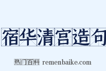 宿华清宫造句是什么意思的图片